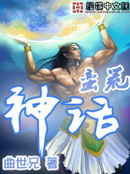 《蛮荒神话》作者:曲世兄