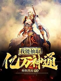 《我能抽取亿万神通》作者:帅狗黑皮