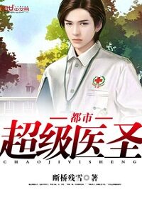 《都市超级医圣》作者:断桥残雪