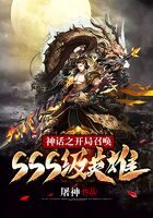 《神话之开局召唤SSS级英雄》作者：屠神