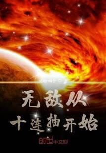 《无敌从十连抽开始》作者:奶粉柚子