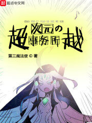 《超越次元的事务所》作者:第三魔法使