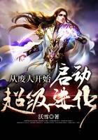《从废人开始启动超级进化》作者:沃雪