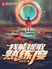 《我能提取熟练度》作者:云东流
