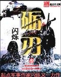 《砺刃》作者:闪烁