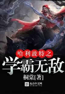《霍格沃茨万事皆三》作者:桐棠