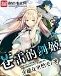 《苍雷的剑姬》作者:穿越众里的宅