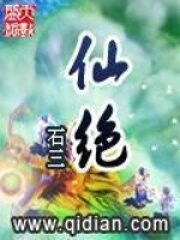 《仙绝》作者:石三