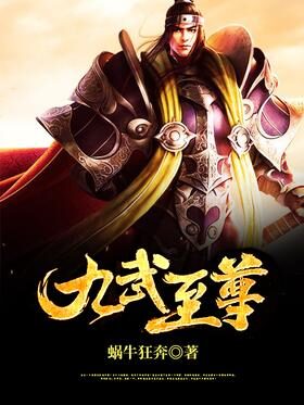 《九武至尊》作者：蜗牛狂奔