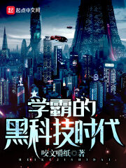 《学霸的黑科技时代》作者:咬文嚼纸