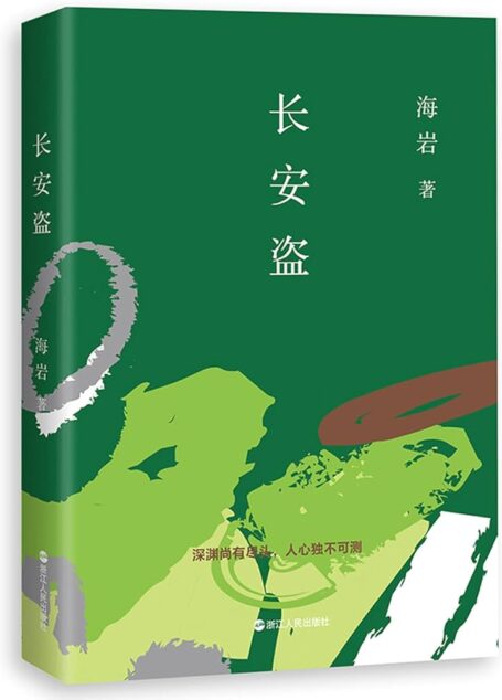 《长安盗》作者:海岩
