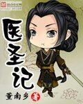 《医圣记》作者:董南乡