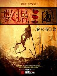 《数据三国》作者:三卷天书
