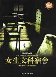 《女生文科宿舍》作者:异度社