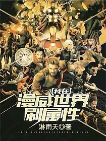 《我在漫威世界刷属性》作者:淋雨天