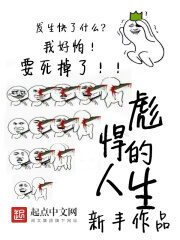 《彪悍的人生》作者:新丰