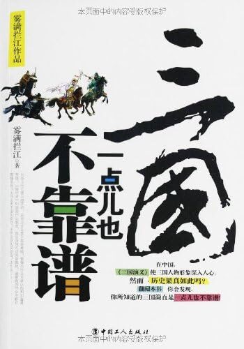 《三国一点儿也不靠谱》作者：雾满拦江