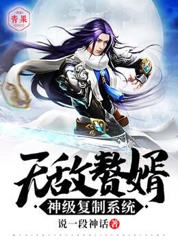 《无敌赘婿神级复制系统》作者:说一段神话