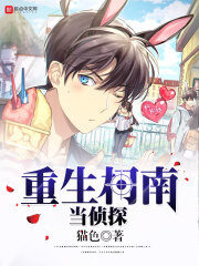 《重生柯南当侦探》作者:猫色