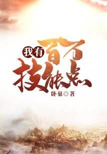 《我有百万技能点》作者:卧巢