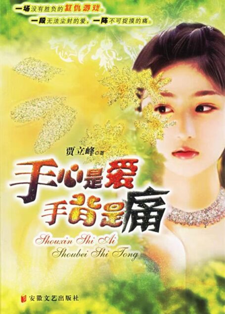 《手心是爱手背是痛》作者: 贾立峰