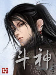 《斗神》作者:么么