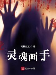 《灵魂画手》作者:无籽甜瓜