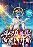 《斗罗从迎娶波塞西开始》作者:会说话的魔王
