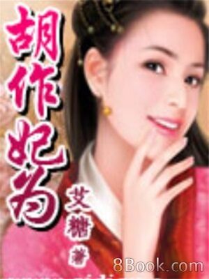 《胡作妃为》作者:艾糖