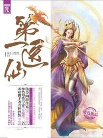 《第一医仙》作者:落日蔷薇