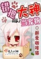 《错把大神当宠物》作者:醉爱咖啡猫