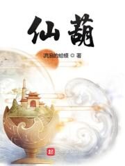 《仙葫》作者:流浪的蛤蟆