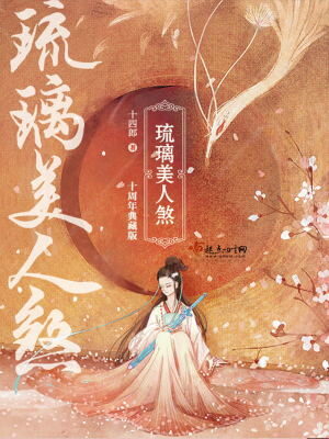 《琉璃美人煞》作者:十四十四