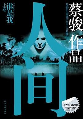 《人间》作者:蔡骏