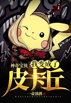 《神奇宝贝:我变成了皮卡丘》作者:一壶浊酒