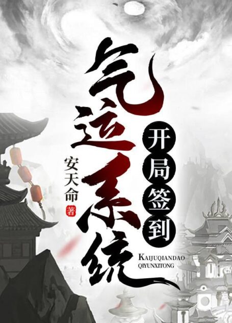 《开局签到气运系统》作者:安天命
