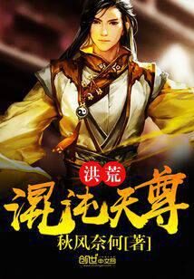 《洪荒混沌天尊》作者:账房小先生