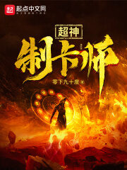 《超神制卡师》作者:零下九十度