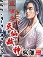 《重修之灭仙弑神》作者:疯颠