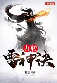 《九转雷神诀》作者:邓天