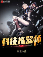 《科技炼器师》作者：妖宣