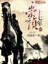 《崇祯十七年秋》作者:话凄凉