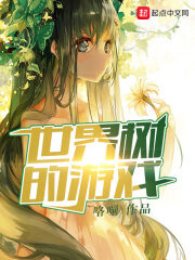 《世界树的游戏》作者:咯嘣