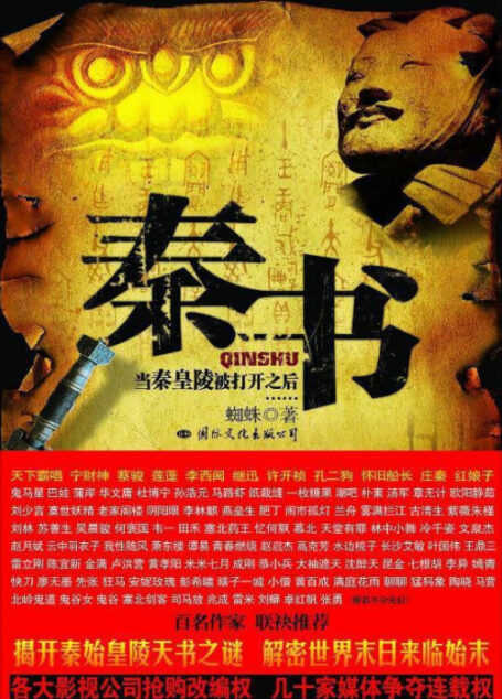 《秦书》作者:蜘蛛
