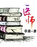 《医师》作者:草席