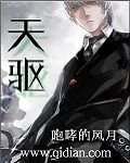 《天驱》作者:咆哮的风月