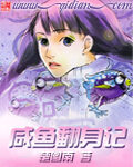 《咸鱼翻身记》作者:楚图南
