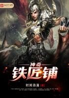 《神奇铁匠铺》作者:时间海藻