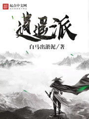《逍遥派》作者:白马出淤泥