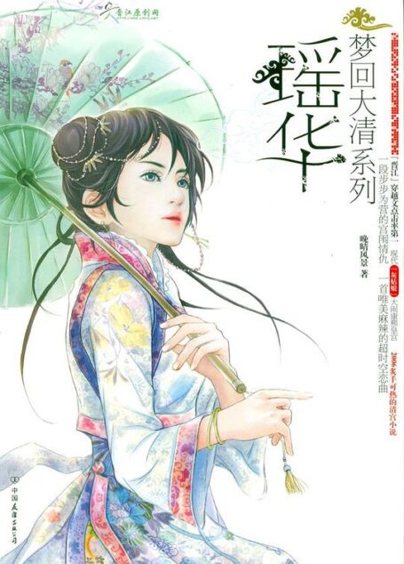 《瑶华》作者:晚晴风景